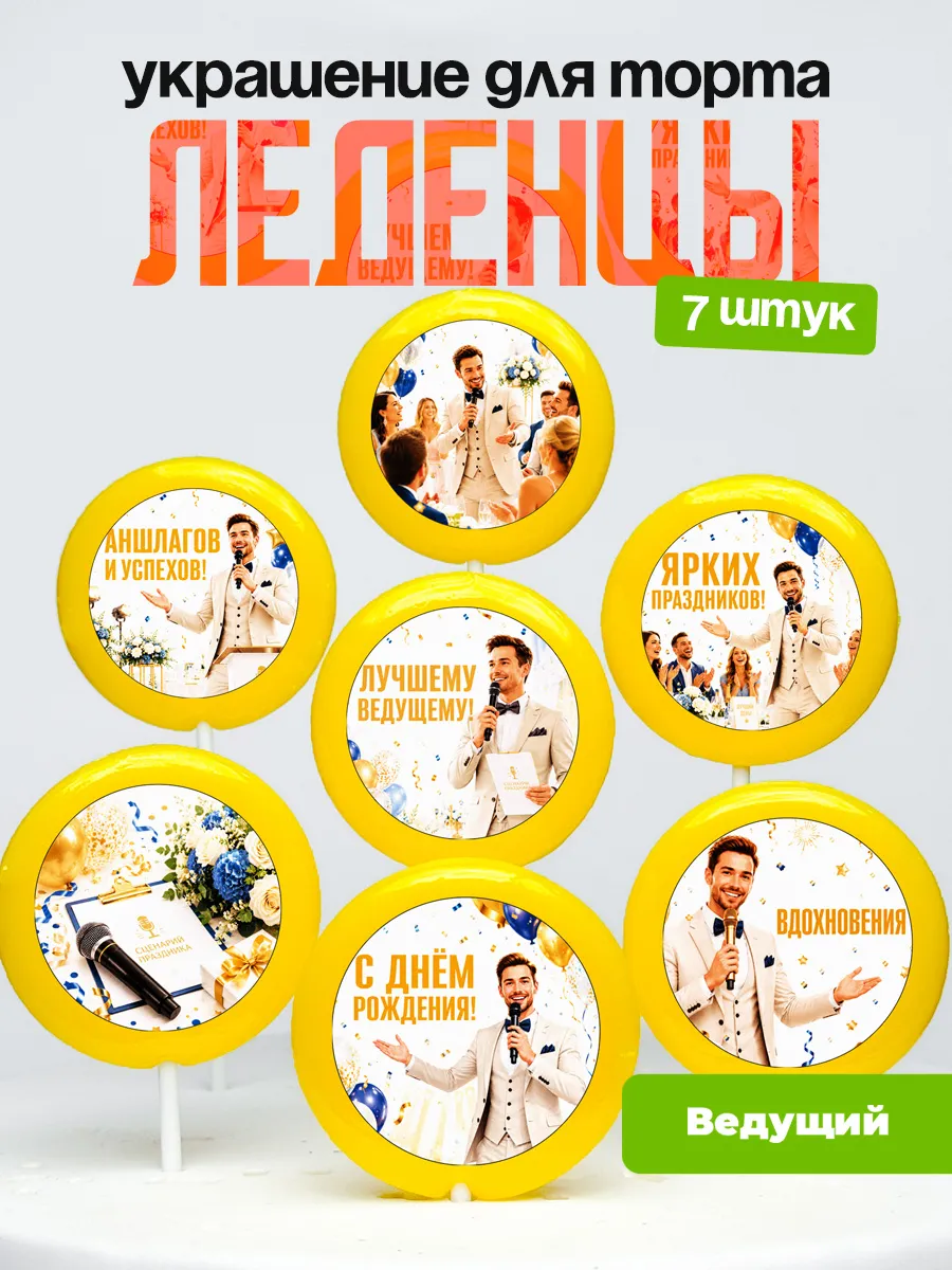 Украшение для торта Ведущему. Леденцы