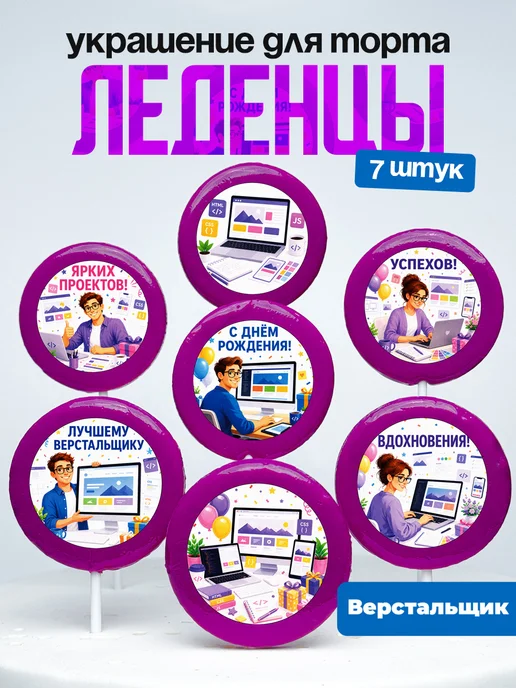 Украшение для торта Верстальщику. Леденцы