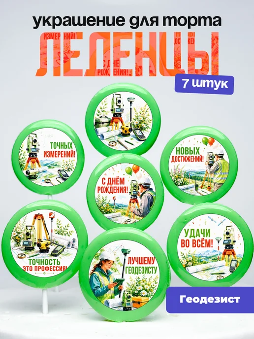 Украшение для торта Геодезисту. Леденцы