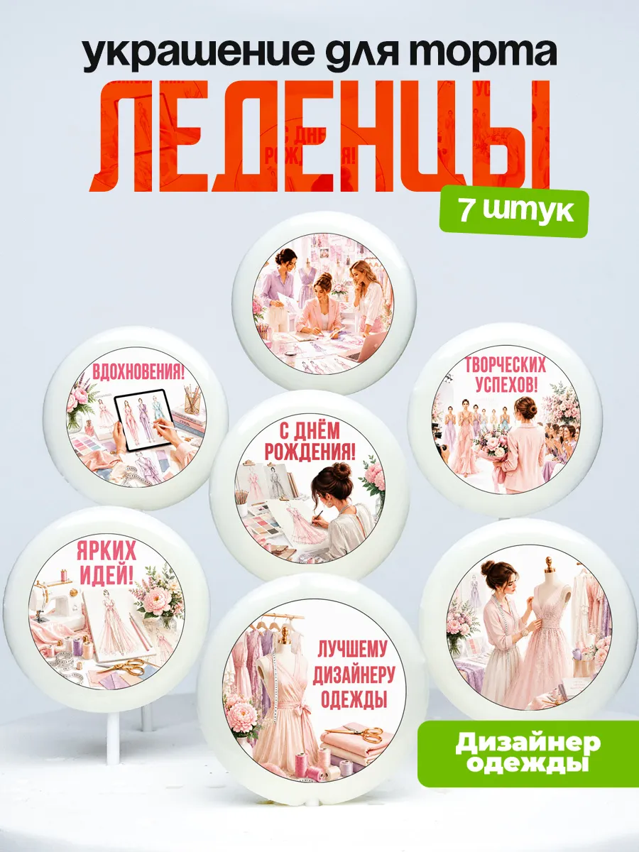 Украшение для торта Дизайнеру одежды. Леденцы