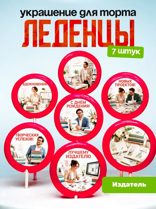 Украшение для торта Издателю. Леденцы