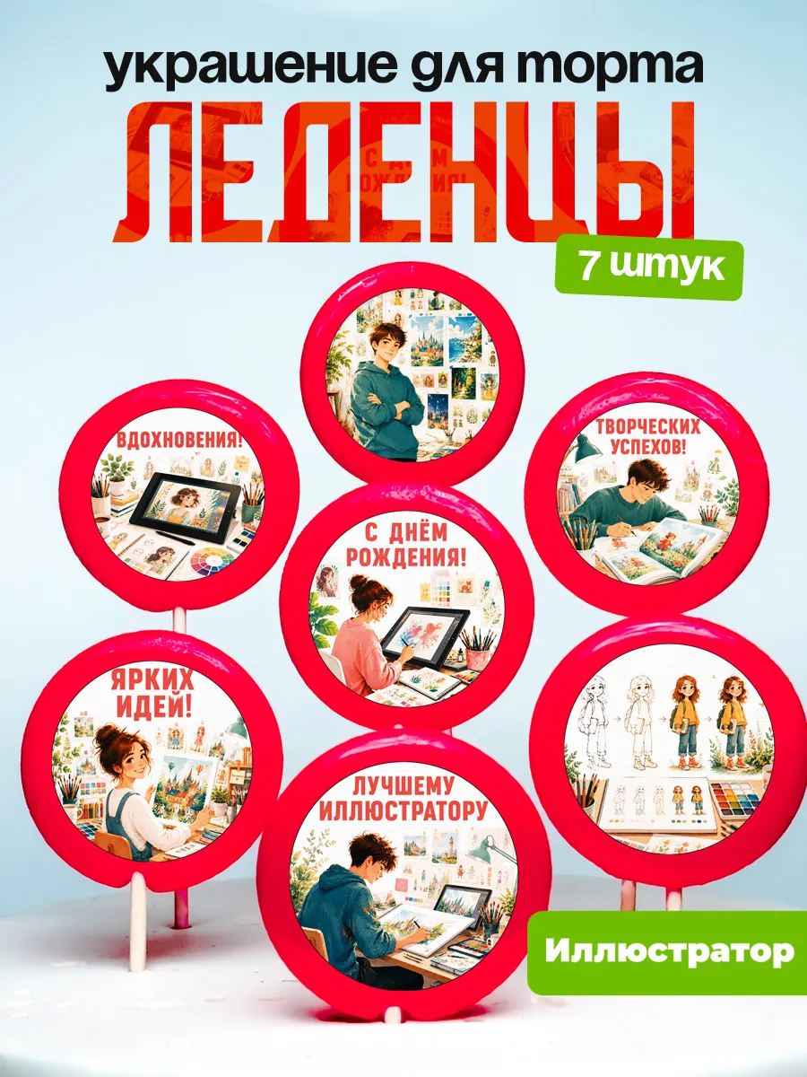 Украшение для торта Иллюстратору. Леденцы