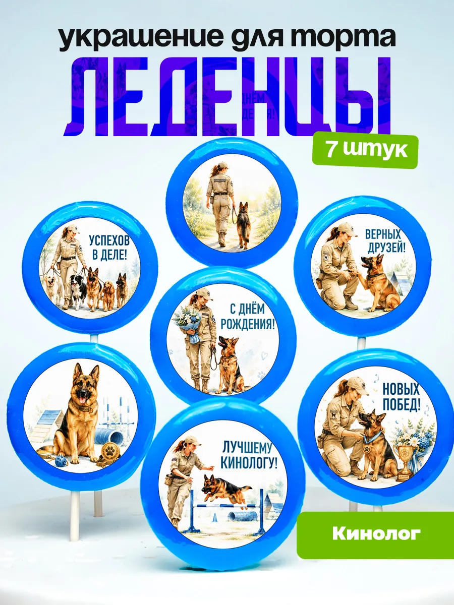 Украшение для торта Кинологу. Леденцы