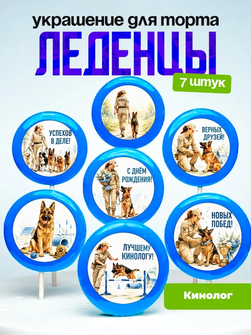 Украшение для торта Кинологу. Леденцы