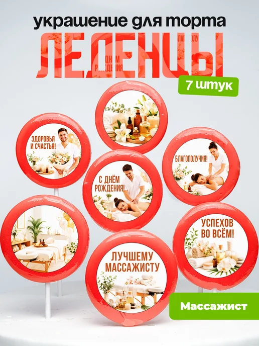Украшение для торта Массажисту. Леденцы