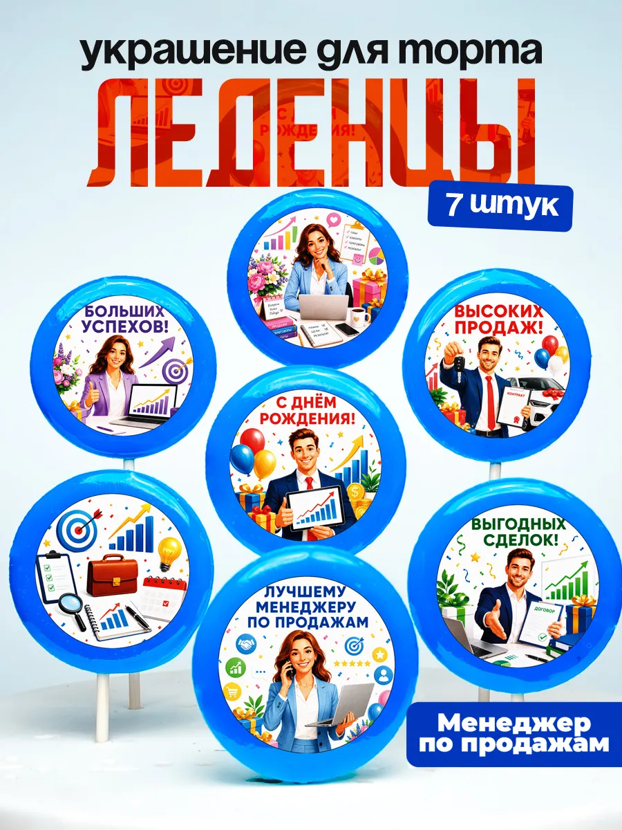 Украшение для торта Менеджеру по продажам. Леденцы