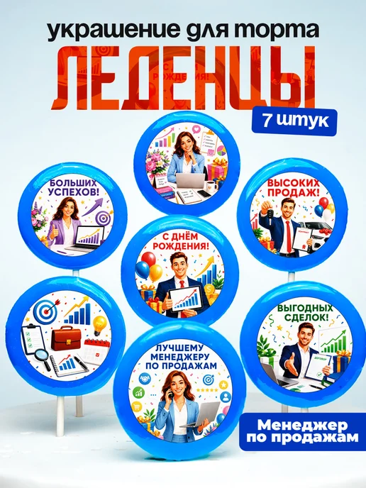 Украшение для торта Менеджеру по продажам. Леденцы