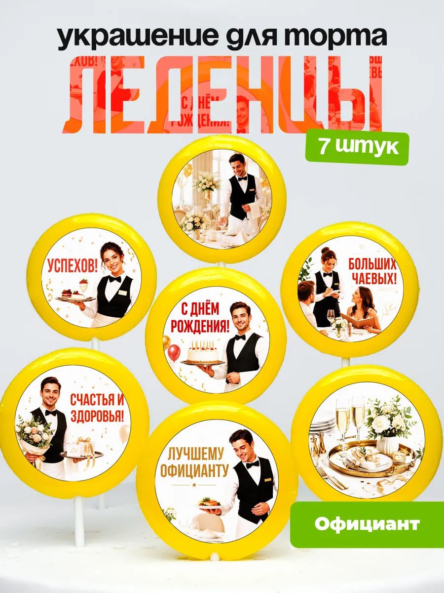 Украшение для торта Официанту. Леденцы
