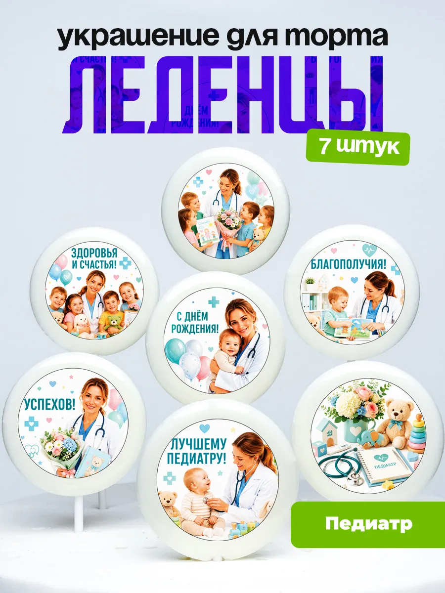 Украшение для торта Педиатру. Леденцы