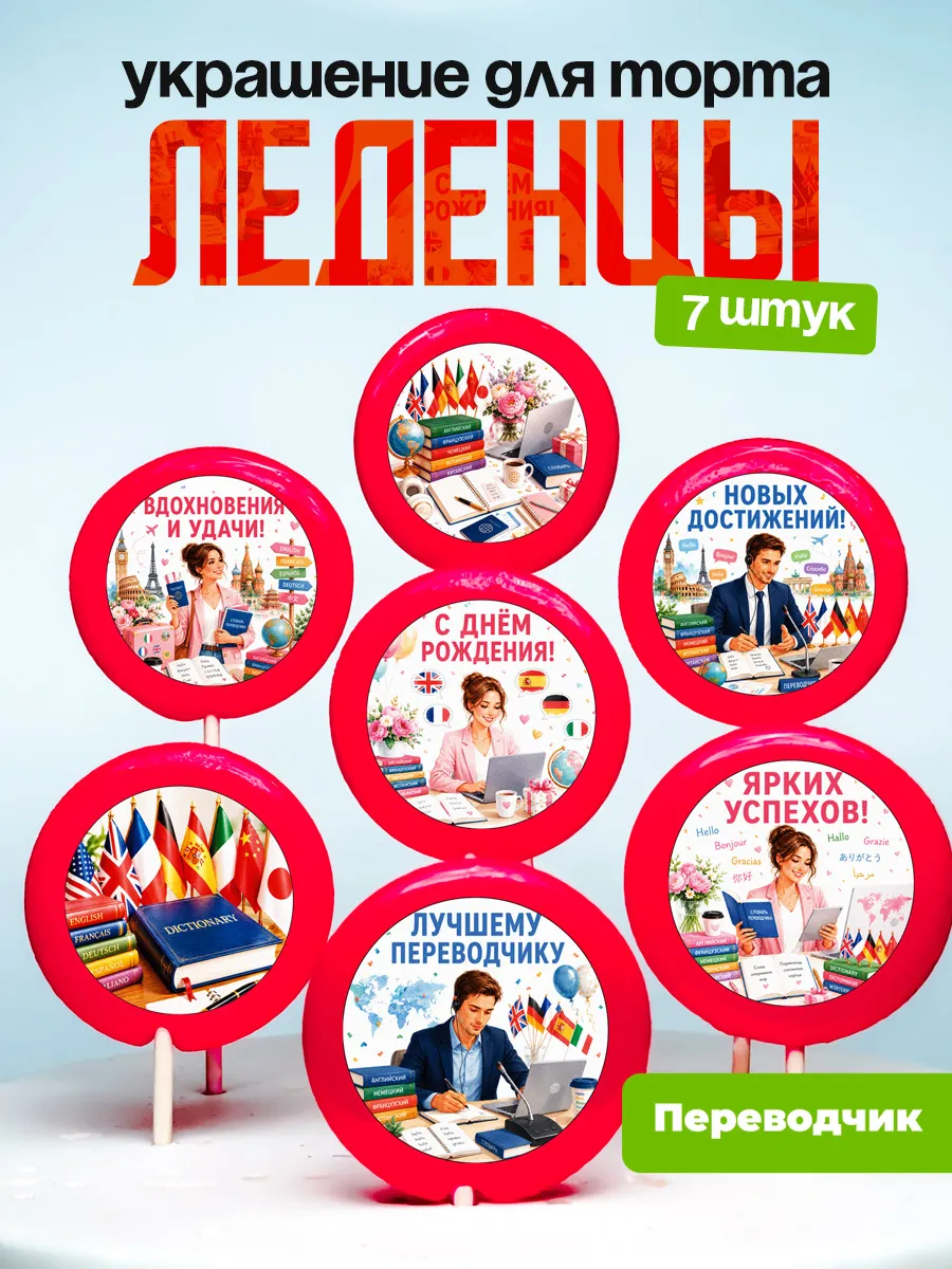 Украшение для торта Переводчику. Леденцы