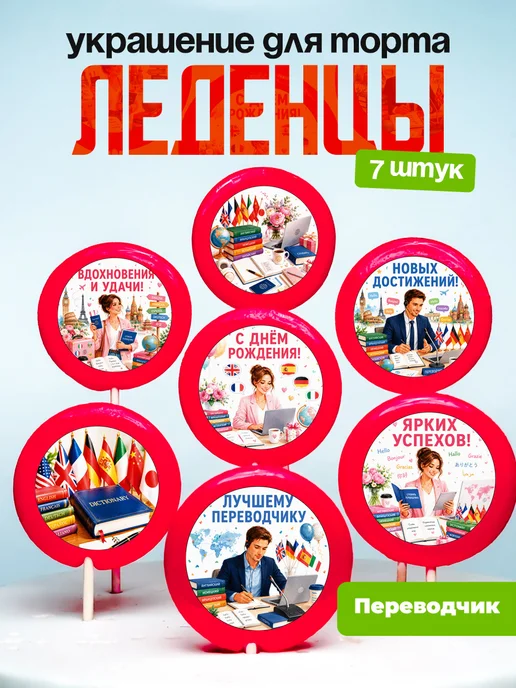Украшение для торта Переводчику. Леденцы