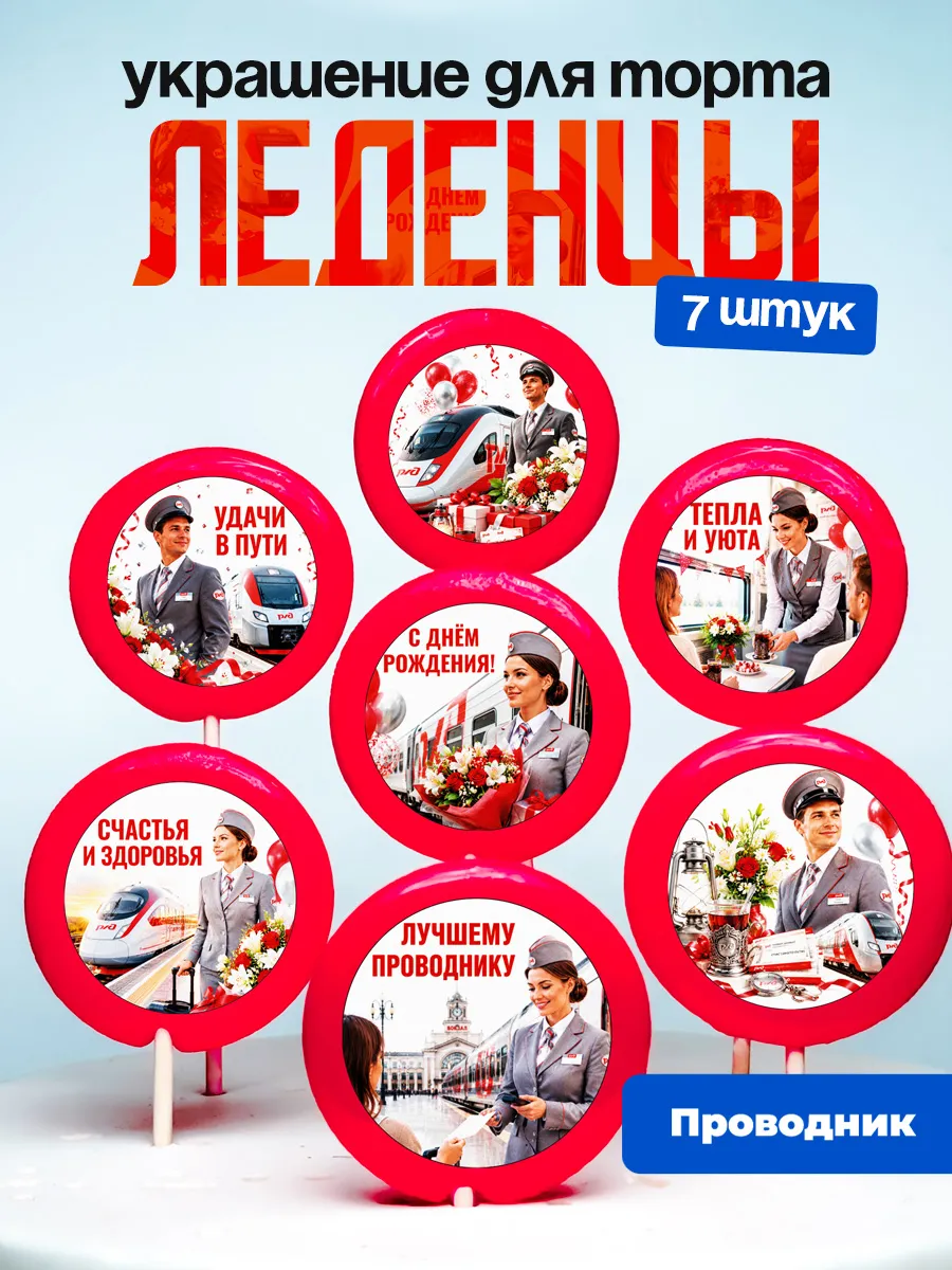 Украшение для торта Проводнику. Леденцы