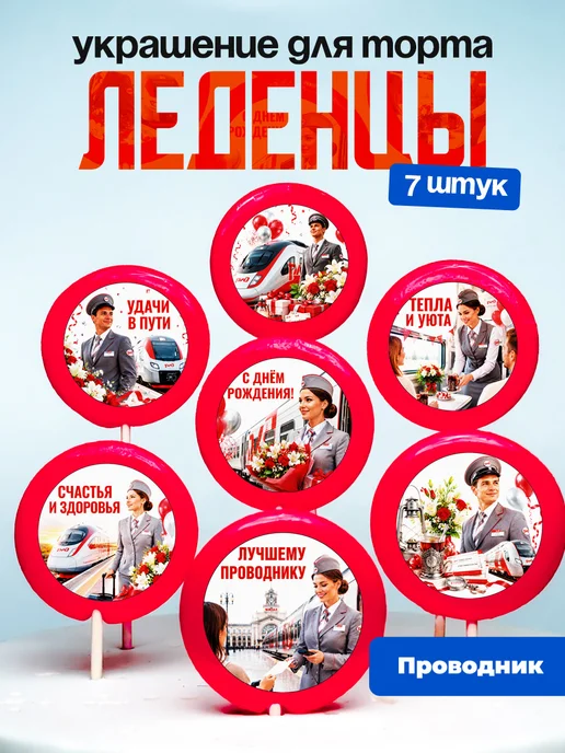 Украшение для торта Проводнику. Леденцы
