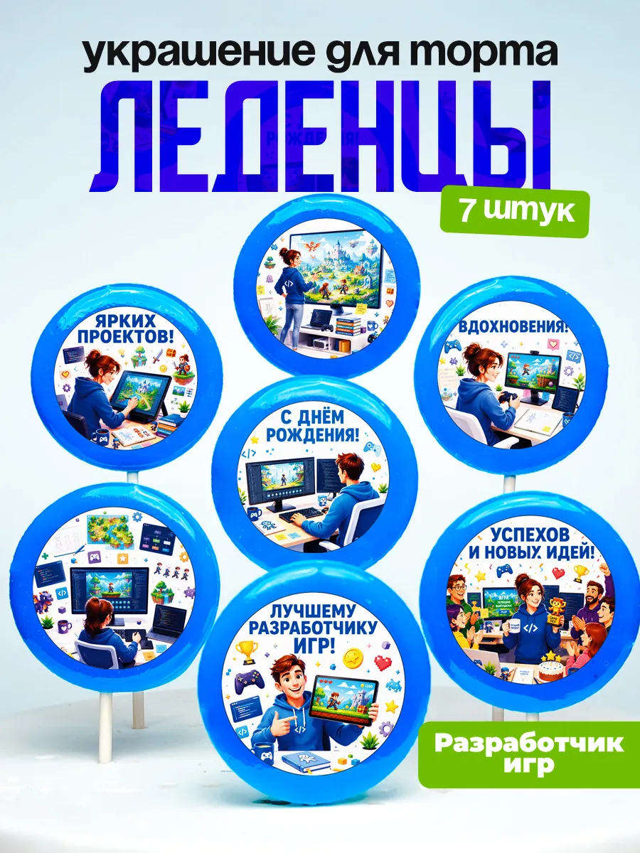 Украшение для торта Разработчику. Леденцы