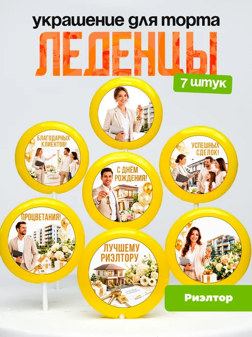 Украшение для торта Риэлтору. Леденцы