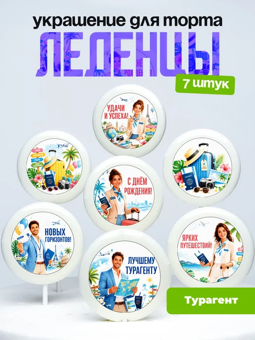Украшение для торта Турагенту. Леденцы