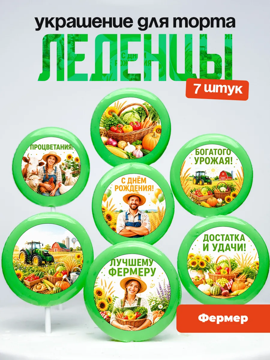 Украшение для торта Фермеру. Леденцы