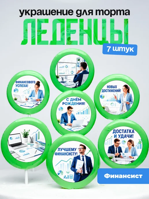 Украшение для торта Финансисту. Леденцы