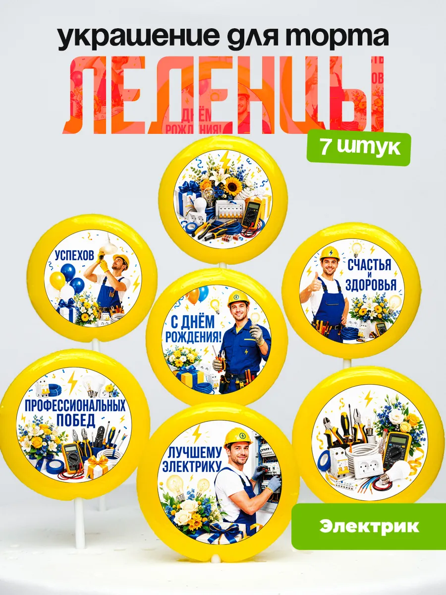 Украшение для торта Электрику. Леденцы