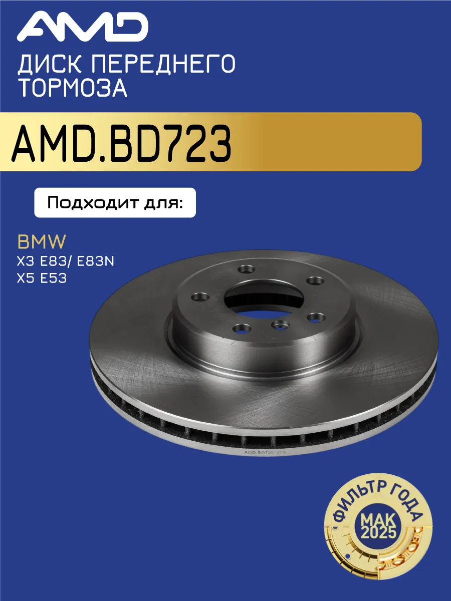 Диск тормозной передний БМВ X3 (E83, E83N), X5 (E53)