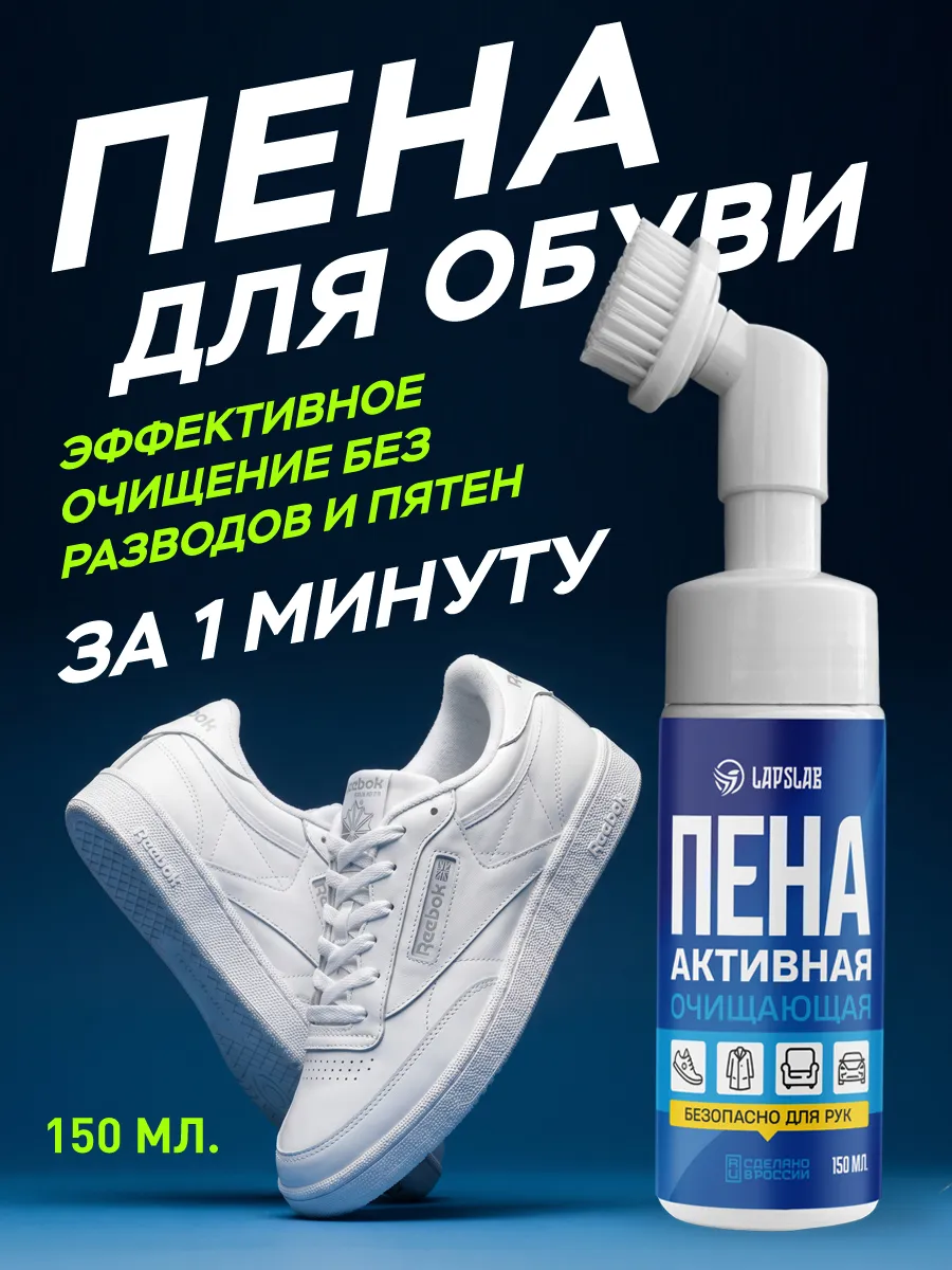 Пена для обуви очиститель