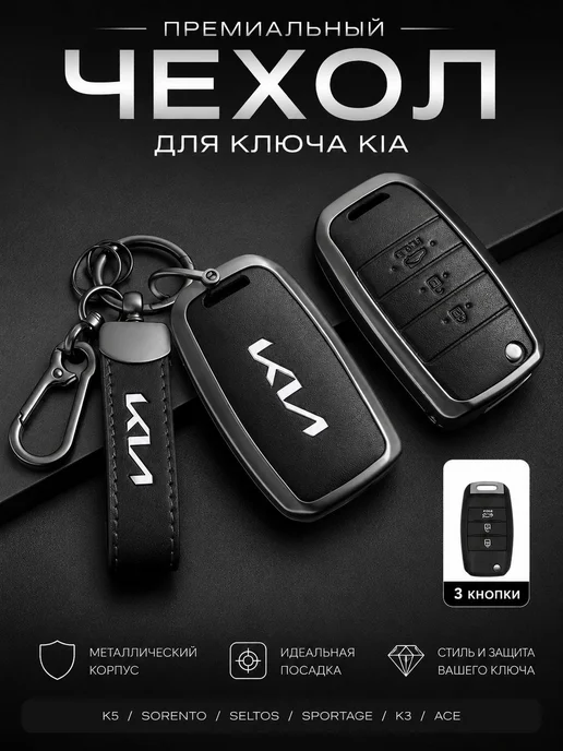 Защитный чехол для смарт ключа с карабином и кожаным, вариант