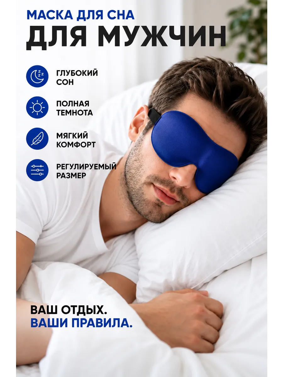 Маска для сна мягкая мужская 3D