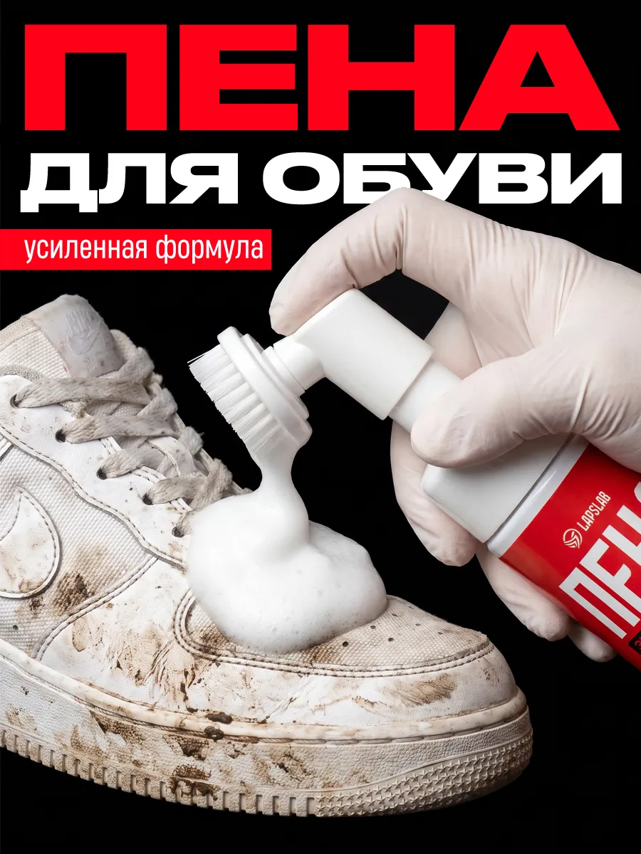 Пена для обуви очиститель