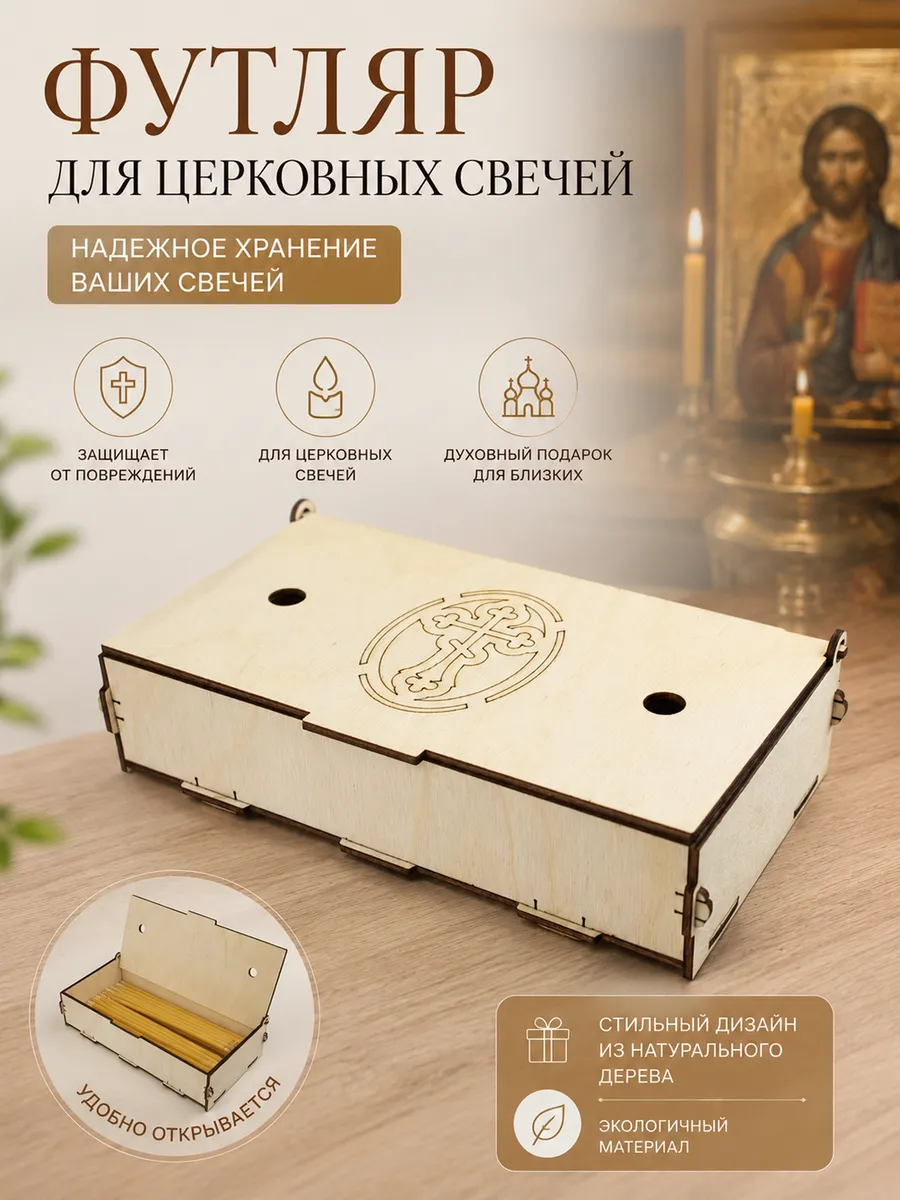Футляр коробочка для церковных свечей деревянный