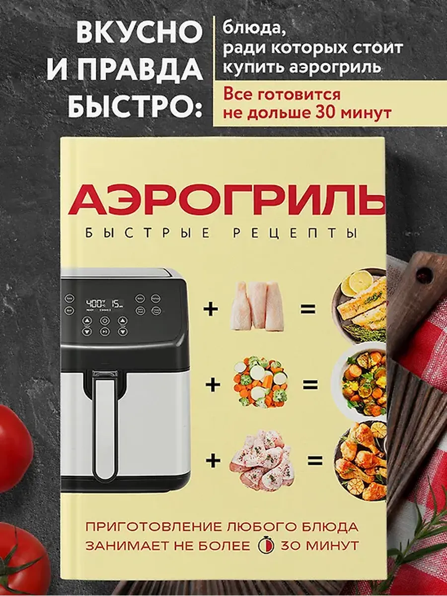 Аэрогриль. Быстрые рецепты