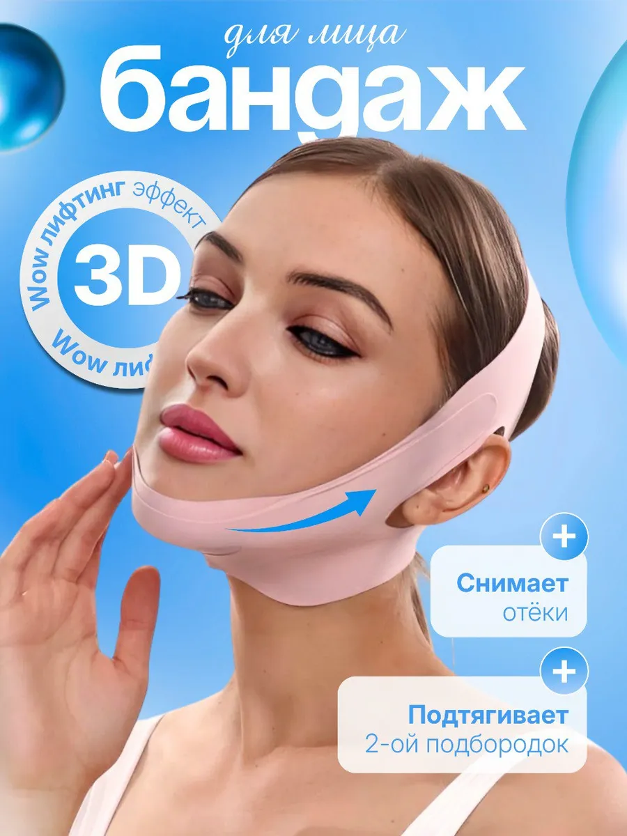 Бандаж для лица