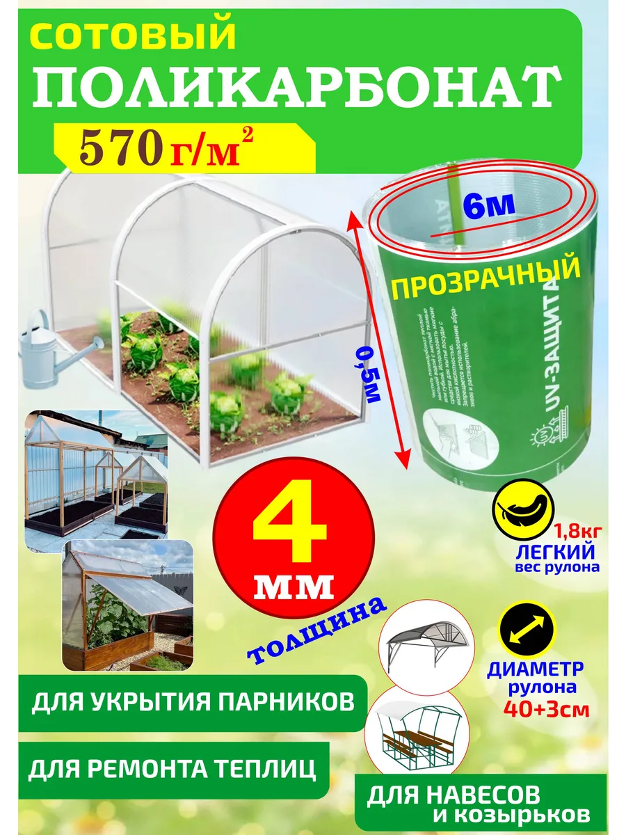 Поликарбонат сотовый для теплиц, парников 4мм (0,5*6м)