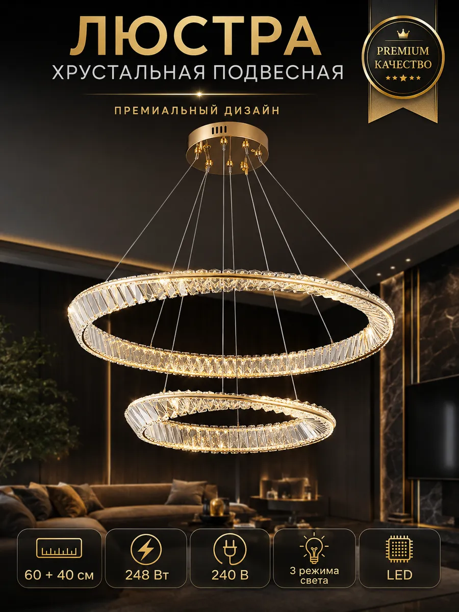 Люстра хрустальная 60+40 см для гостиной LED 248 Вт