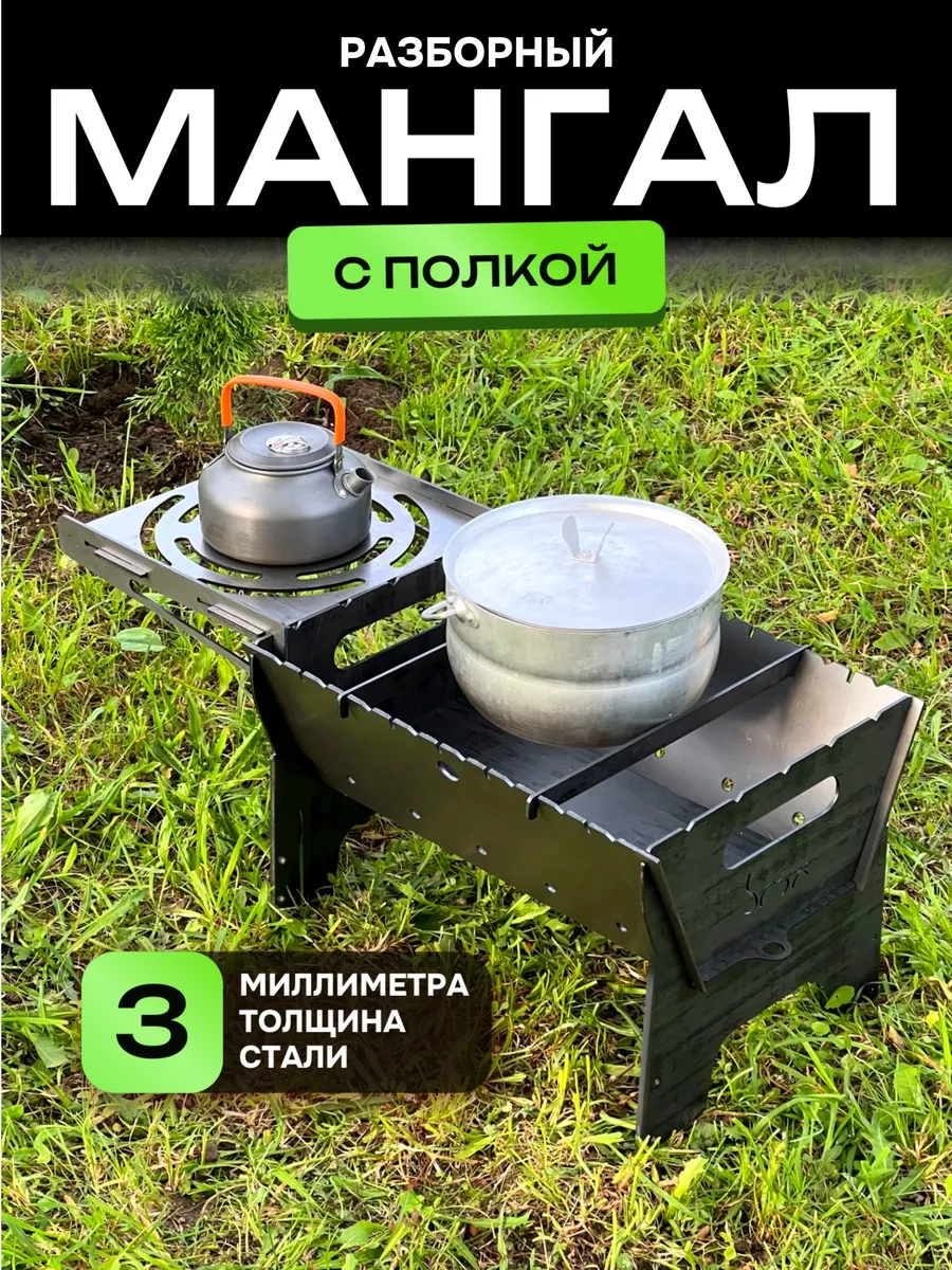 Мангал разборный 3мм с полкой