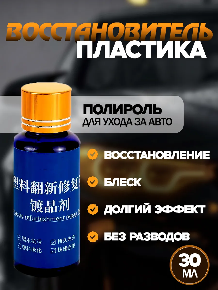 Полироль автомобильный, 30 мл, 1 шт.