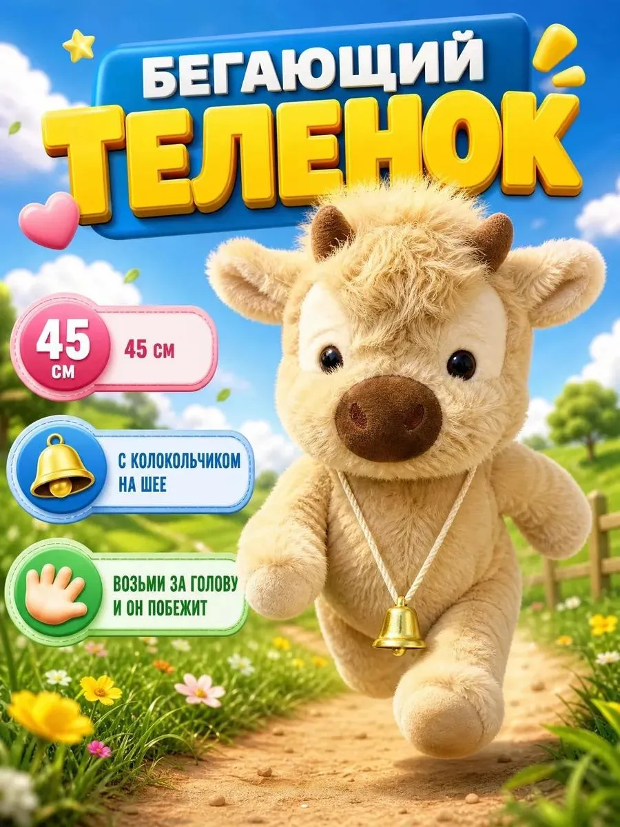 Теленок бегущий Мягкая игрушка