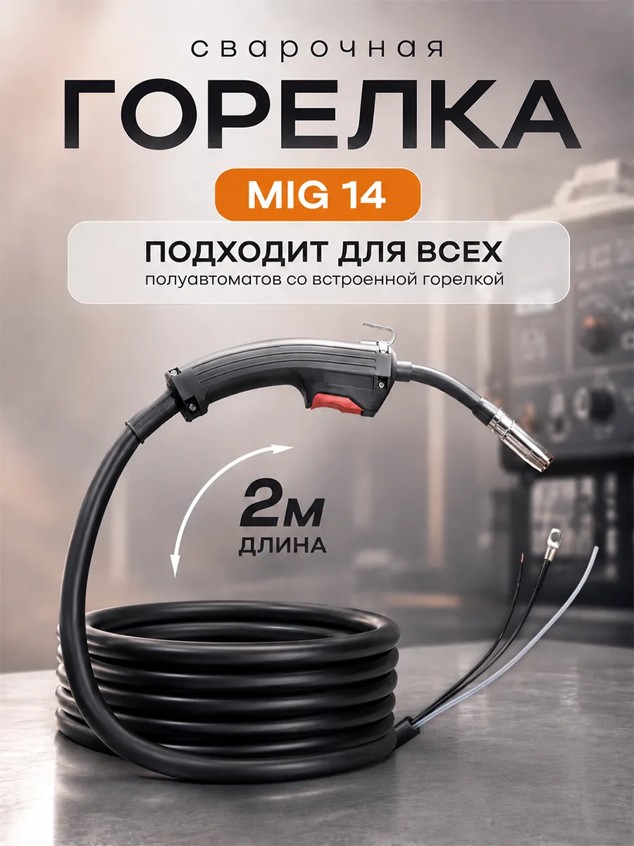 Горелка для полуавтомата MIG-14 2м