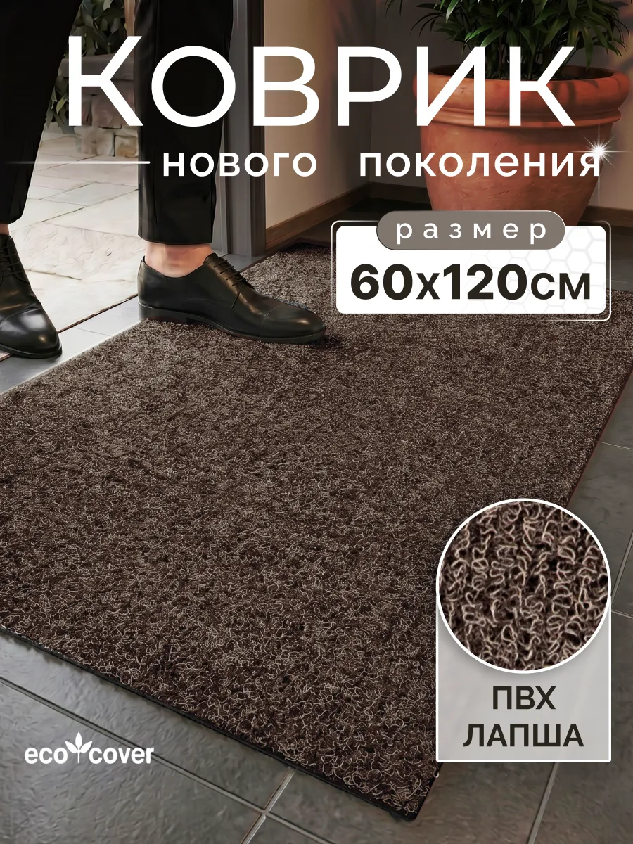 Коврик в прихожую придверный 120х60