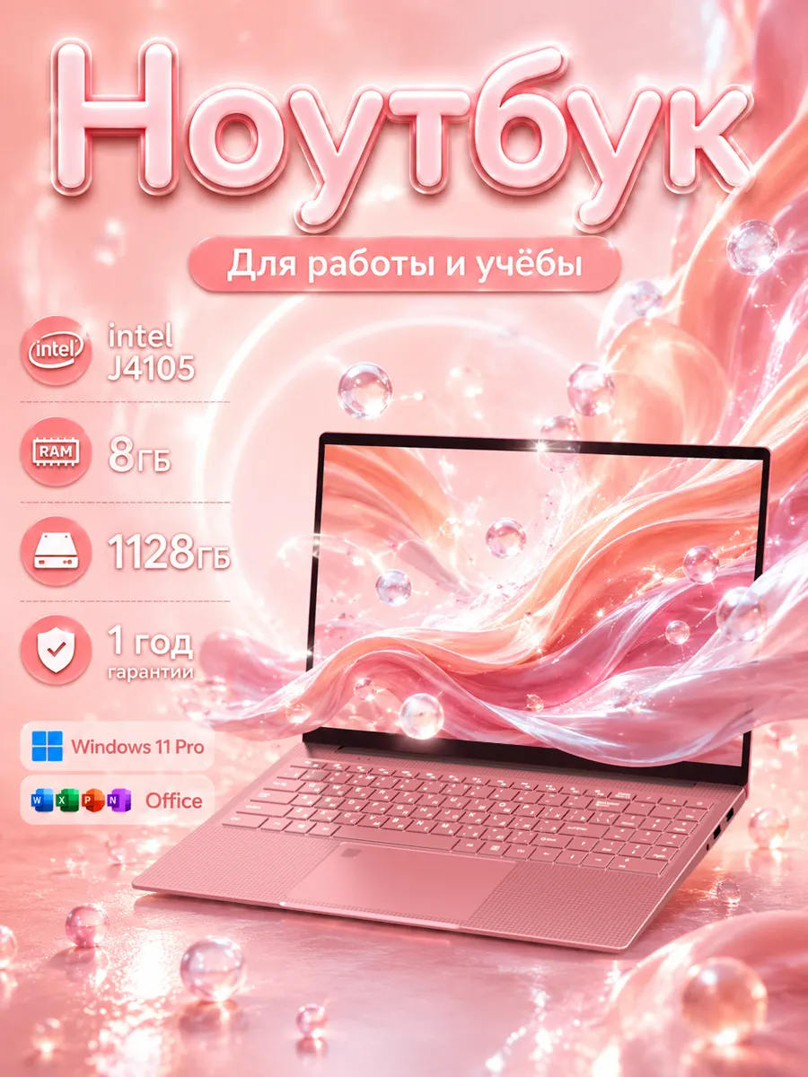 Ноутбук 15.6" J4105 8ГБ 1ТБ Win11 Pro розовый