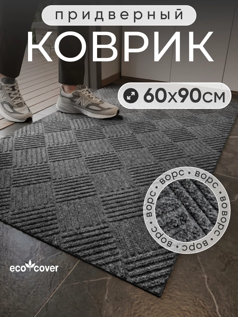 Коврик в прихожую придверный 60х90