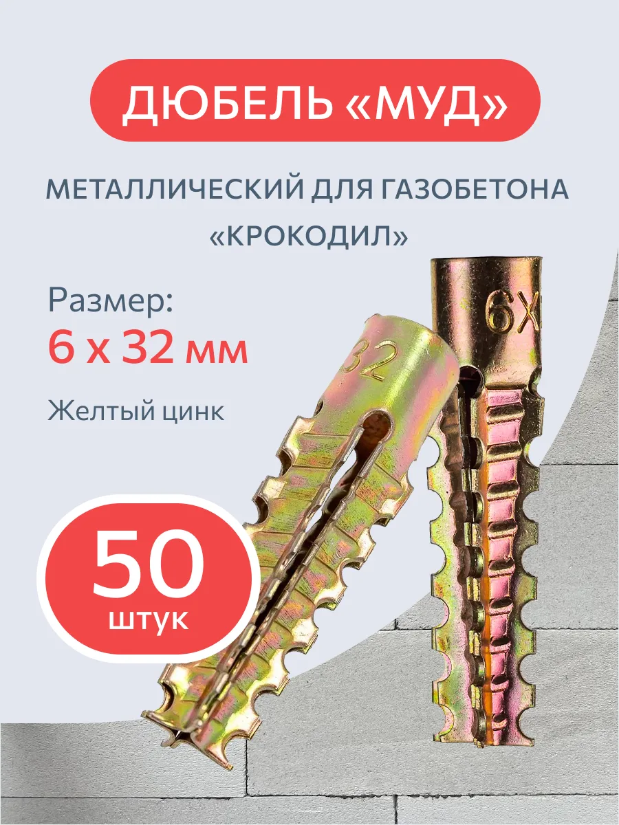 Дюбель для газобетона МУД 6х32 мм 50 шт