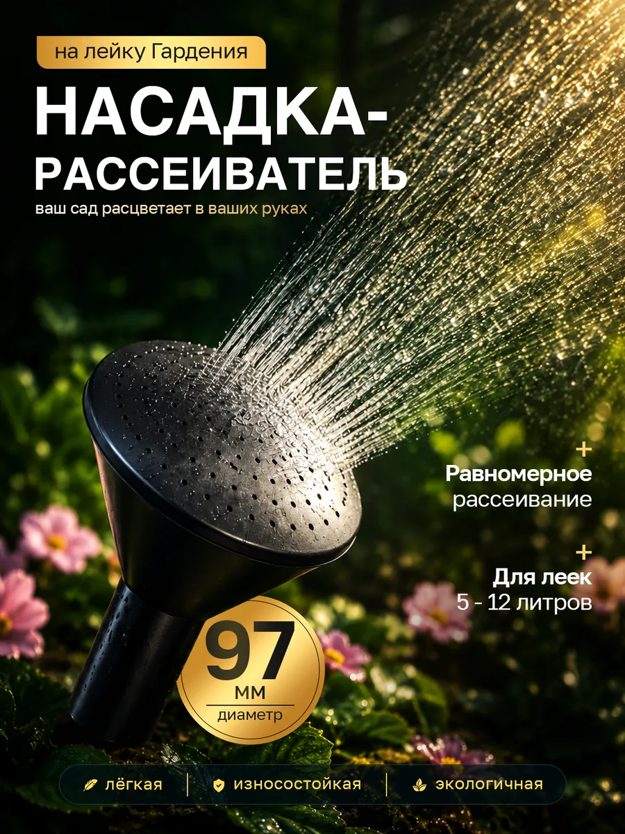 Насадка для полива на лейку рассеиватель садовый
