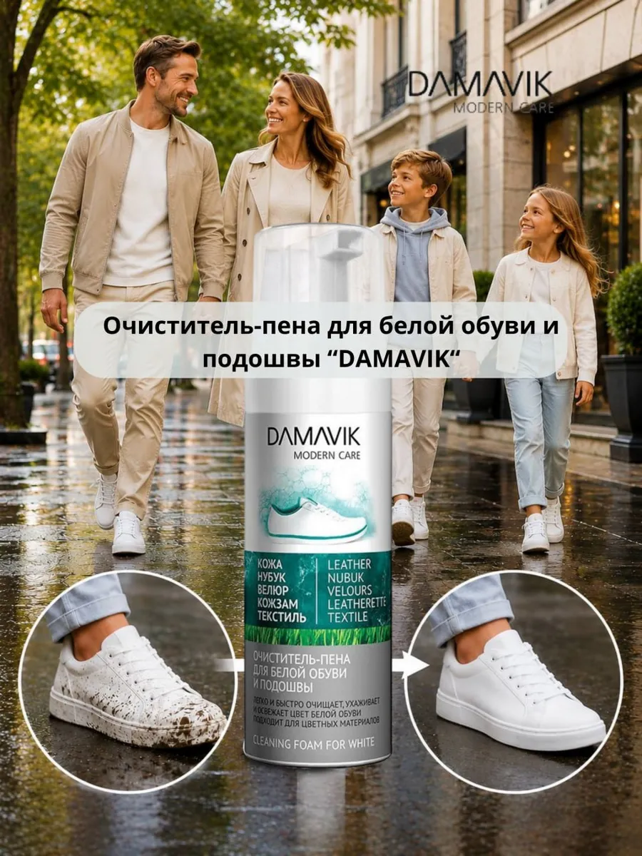 Пена-очиститель для белой обуви и подошвы "ДАМАВИК" 150 мл