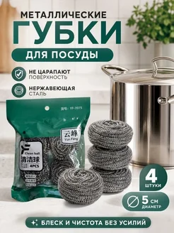 Металлические губки губка для мытья посуды для кухни 4 шт