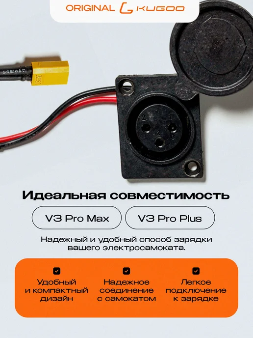 KUGOO Гнездо заряда V3 Pro Plus V3 Pro Max, вариант, фото 2