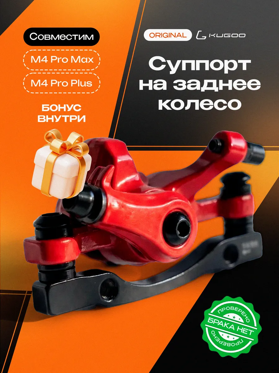 Суппорт на заднее колесо Kugoo M4 Pro Max / M4 Pro Plus