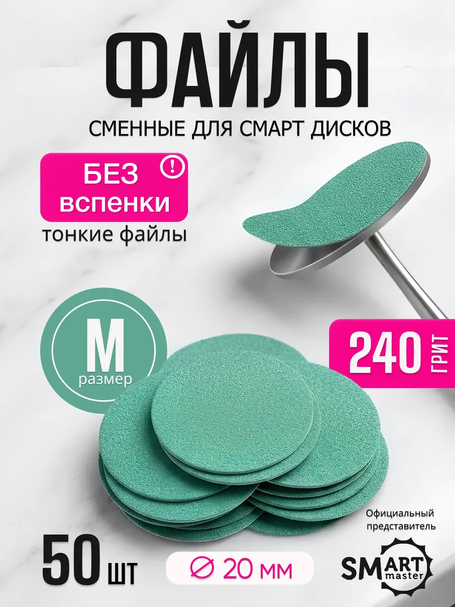Сменные файлы для Смарт диск М 240 грит Зеленые
