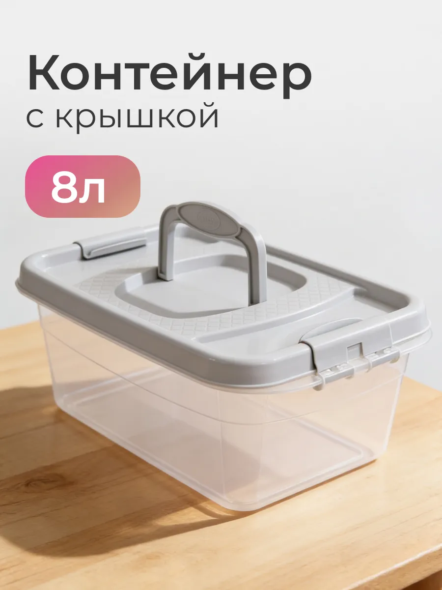 Контейнер для хранения с крышкой пластиковый 8 л