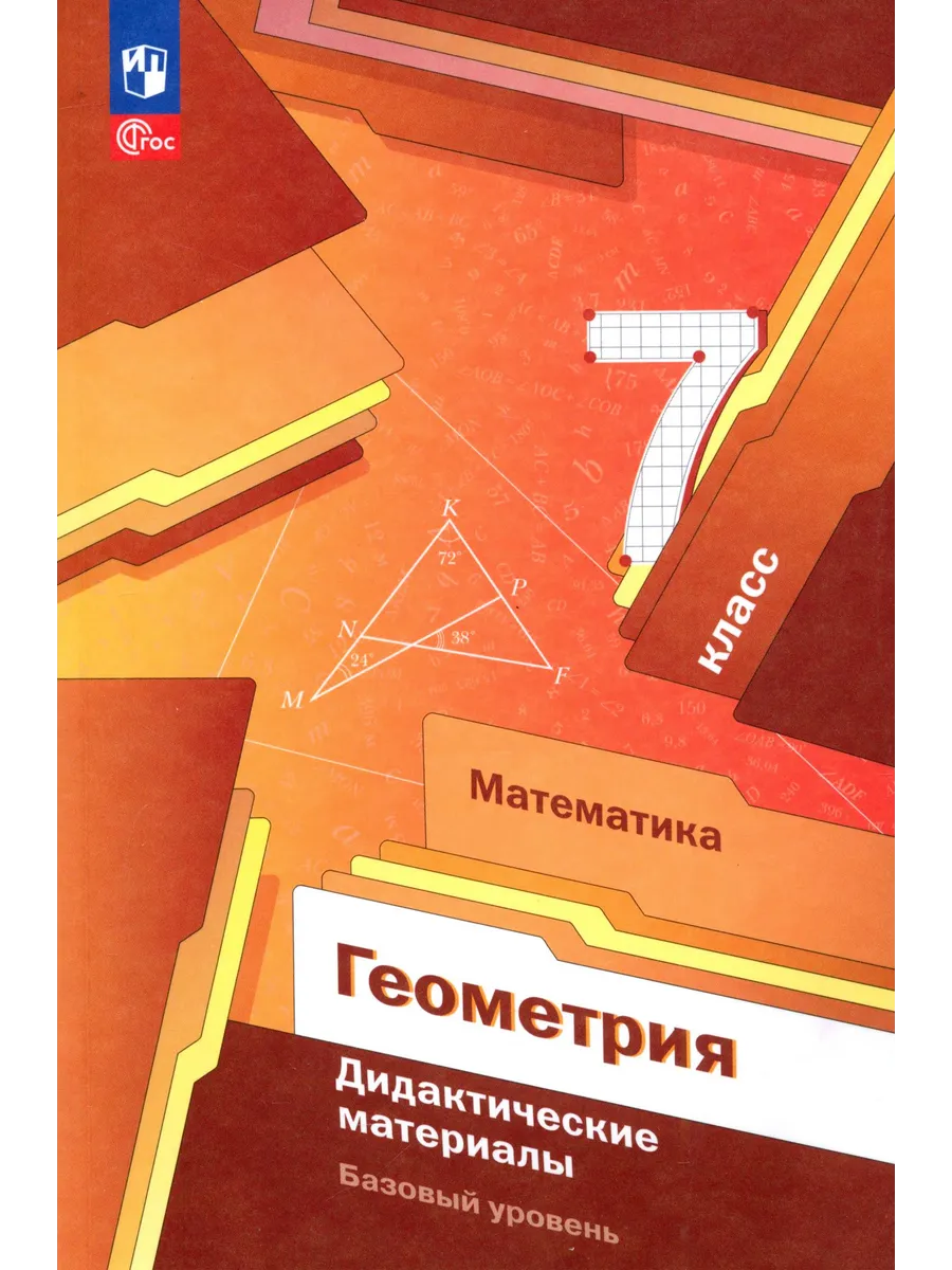 Геометрия. 7 класс. Дидактические материалы