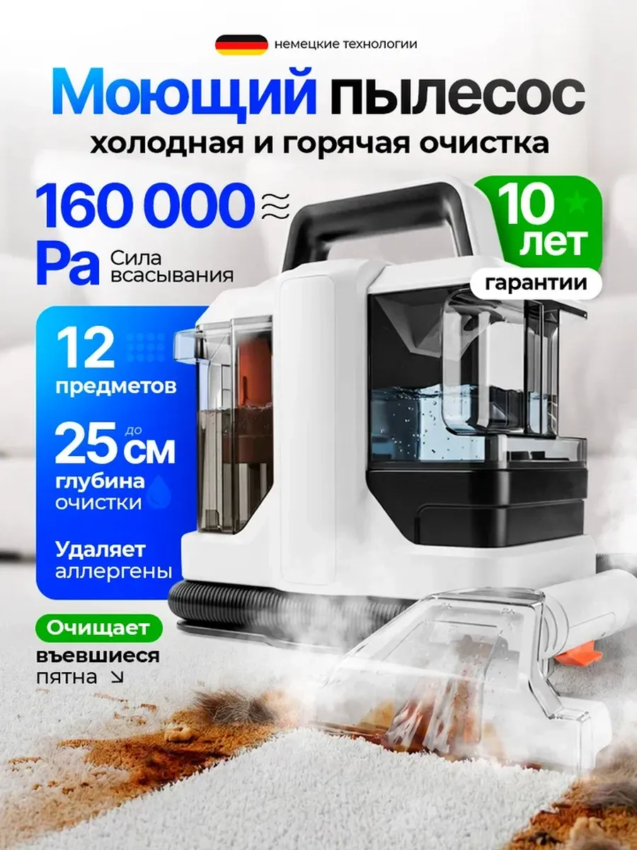 Моющий пылесос для химчистки мебели и ковров проводной
